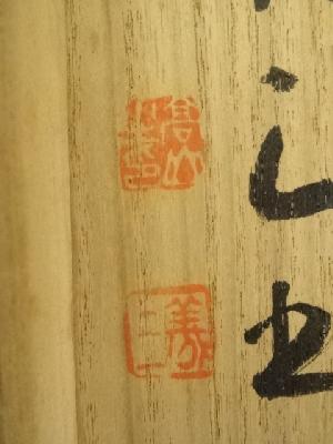 道具 ] - 道具 高山義三筆 「和風喜気相随」一行書 肉筆紙本掛軸（共箱
